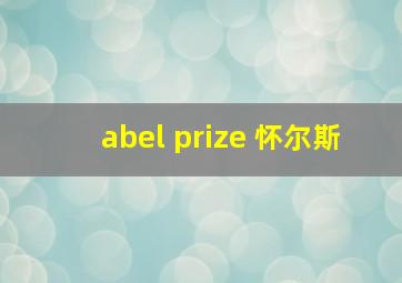 abel prize 怀尔斯